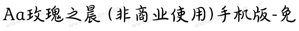 Aa玫瑰之晨 (非商业使用)手机版字体转换